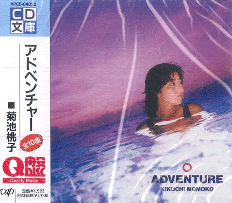 CD 菊池桃子 ADVENTURE VPCB84022 VAP 未開封 /00110 - メルカリ