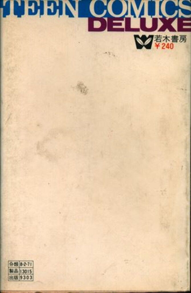 若木書房 ティーンコミックスデラックス わたなべまさこ さくら子