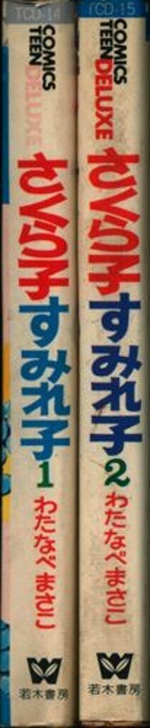 希少　貸本漫画　『おとめの湖』　わたなべまさこ　若木書房 希少 貸本漫画 『おとめの湖』 わたなべまさこ 若木書房