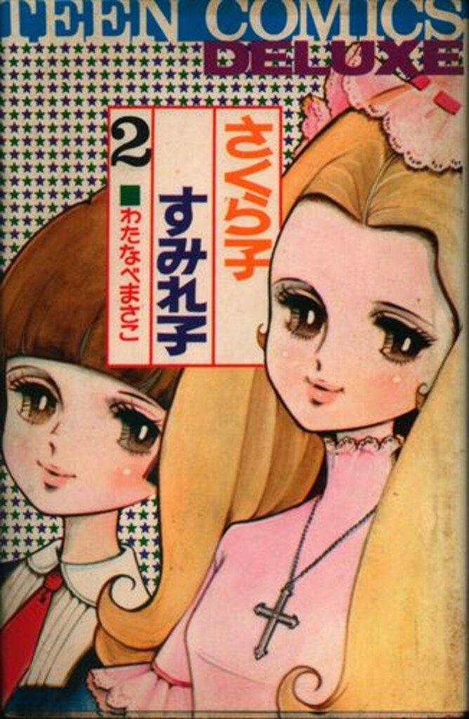 若木書房 ティーンコミックスデラックス わたなべまさこ さくら子