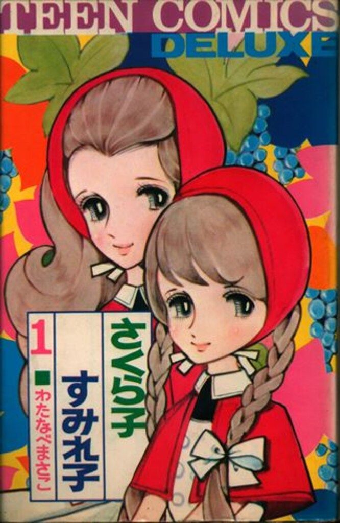 若木書房 ティーンコミックスデラックス わたなべまさこ さくら子