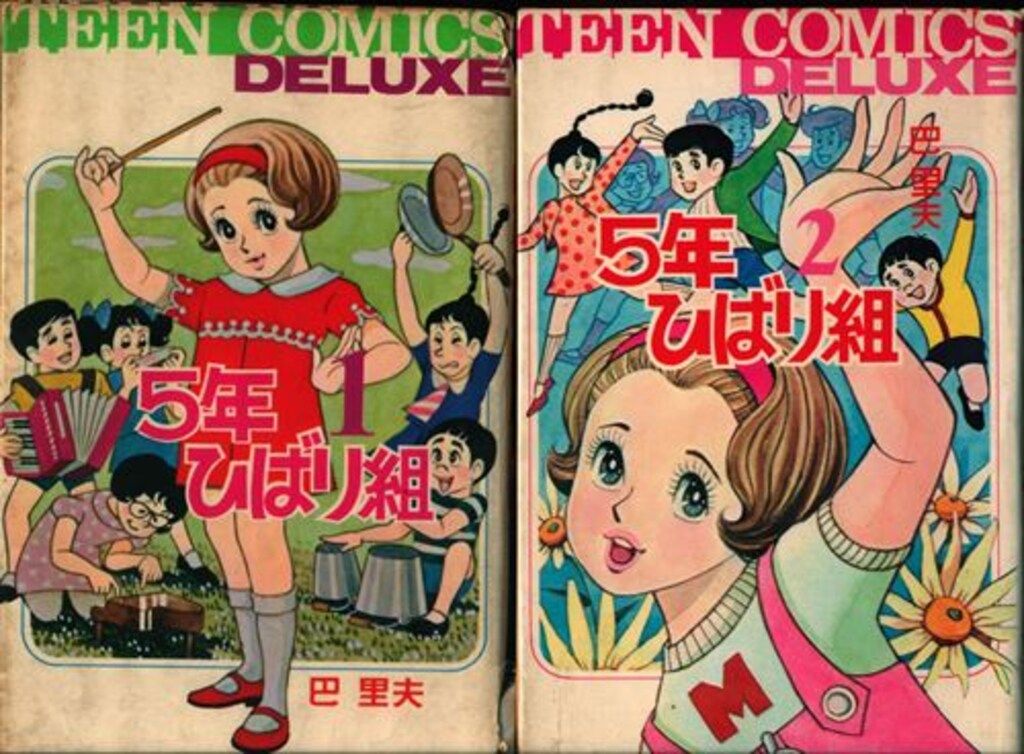 昭和44年 巴里夫 『ゆうやけ広場』 若木書房 ティーンコミックス 昭和レトロ ティーンコミックスデラックス/巴里夫「5年ひばり組6巻セット」