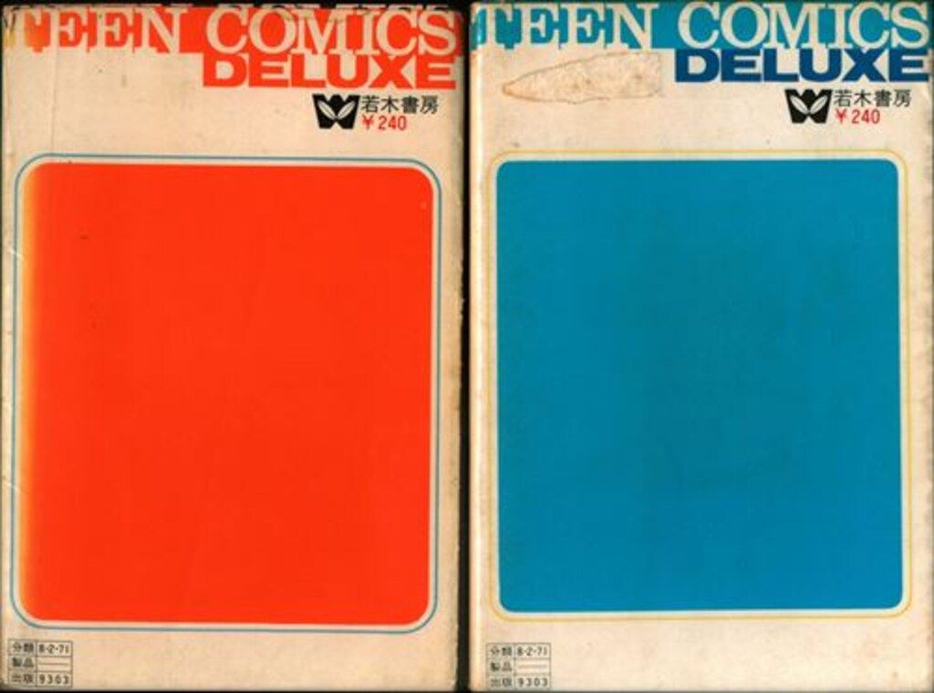 昭和44年 巴里夫 『ゆうやけ広場』 若木書房 ティーンコミックス 昭和レトロ ティーンコミックスデラックス/巴里夫「5年ひばり組6巻セット」