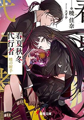 春夏秋冬代行者 暁の射手 (電撃文庫) - メルカリ