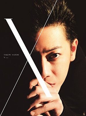 佐藤健 写真集 + DVDブック 『 X (ten) 』 - メルカリ