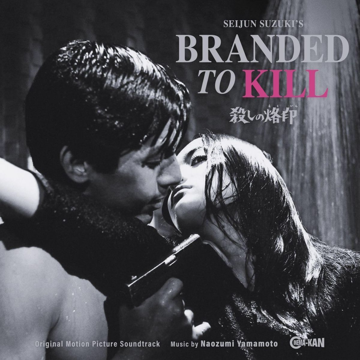 LP OST, 山本直純 殺しの烙印 (限定盤) CINK161 CINEMA-KAN /00260 新品】LP OST, 山本直純 殺しの烙印 (限定盤) CINK161 CINEMA-KAN