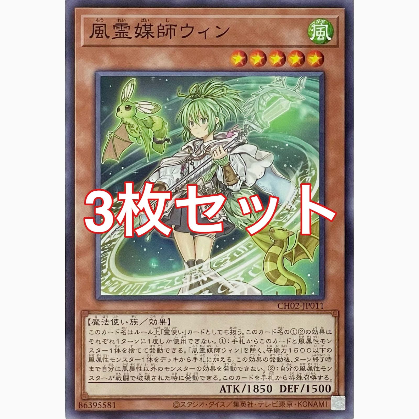 遊戯王 CH02-JP011 風霊媒師ウィン ノーマル 3枚セット - メルカリ