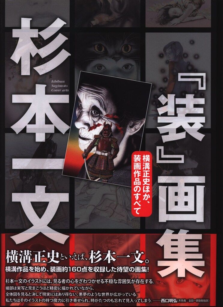 杉本一文 杉本一文「装」画集 - メルカリ