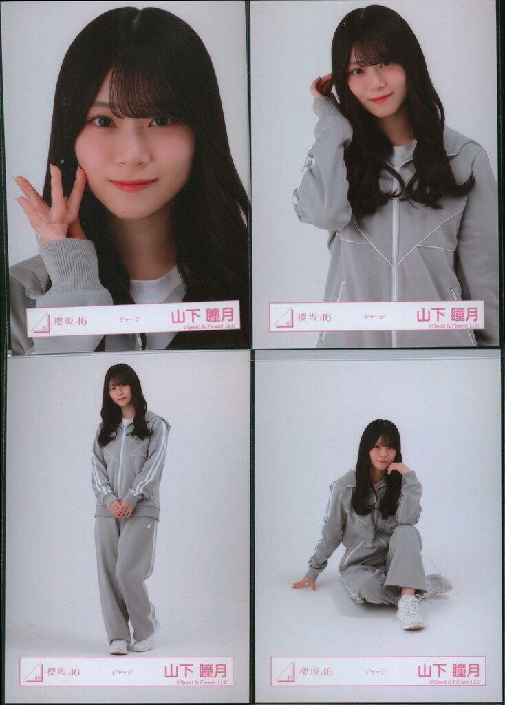 櫻坂46 2026年1月生写真 山下瞳月 ジャージ コンプ - メルカリ