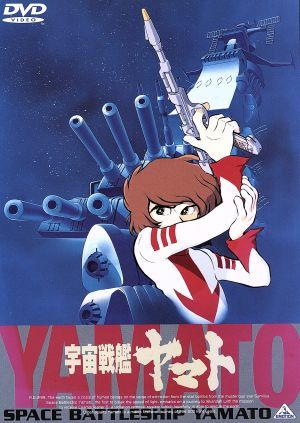 DVD 松本零士 宇宙戦艦ヤマト 劇場版 BCBA250 BANDAI /00110 - メルカリ