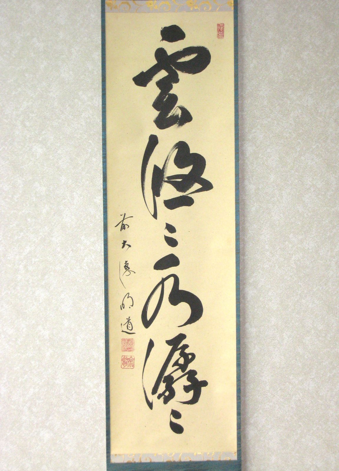 【真筆】茶掛け　雲悠々水潺々◆大徳寺派 玉瀧寺 戸上明道 (共箱・タトウ箱付) 真筆】茶掛け 茶掛 雲悠々水潺々◇大徳寺派 吉祥山 玉瀧寺 前大徳 戸上