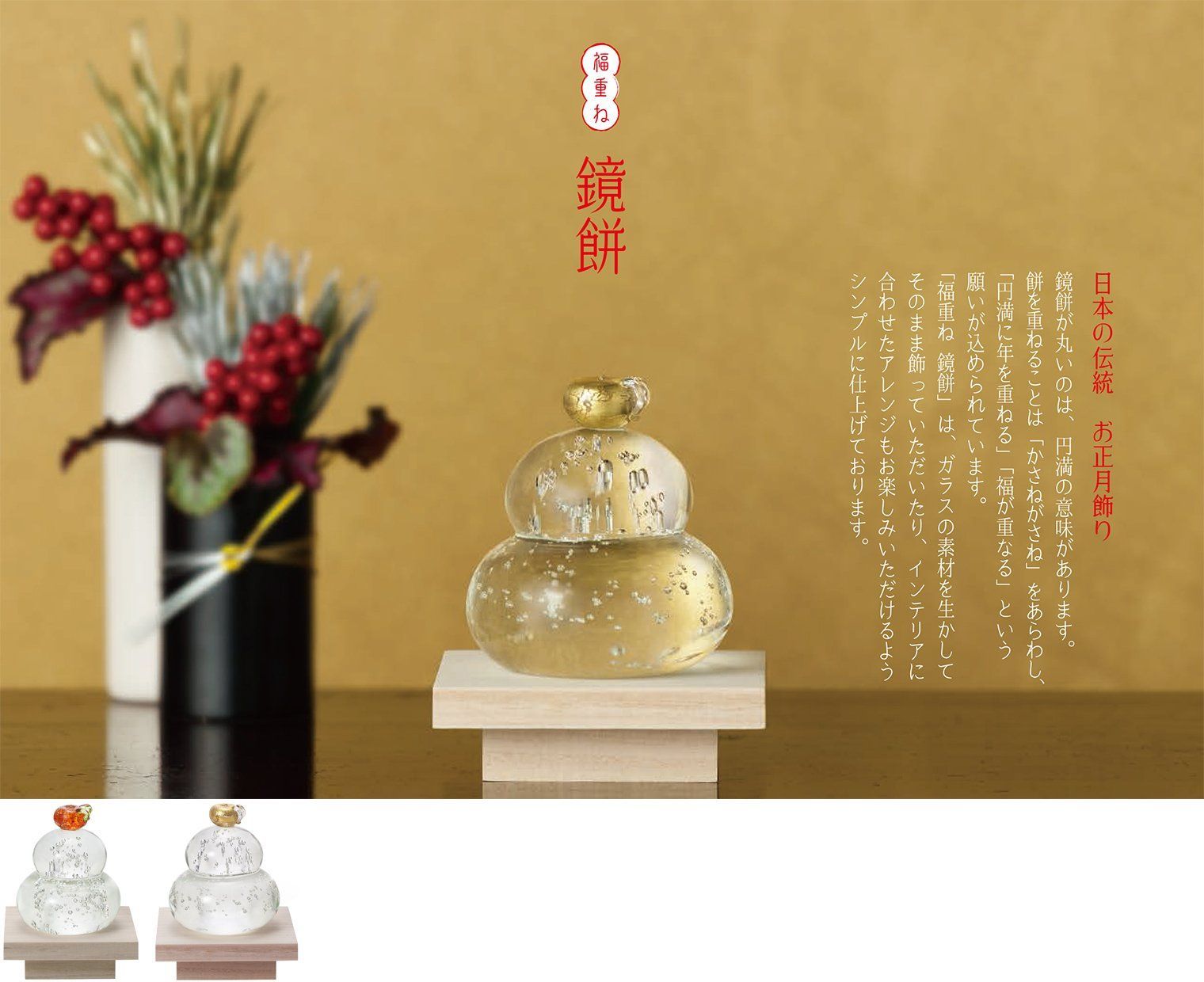 在庫限り】金 [ガラス/鏡餅/木台付/ハンドメイド] 福重ね鏡餅 日本製