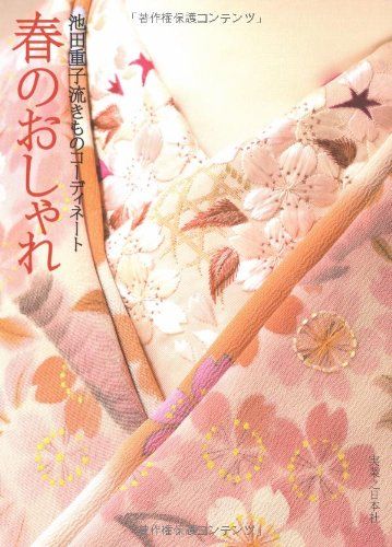 春のおしゃれ　夏のおしゃれ : 池田重子流きものコーディネート　２冊 春のおしゃれ 夏のおしゃれ : 池田重子流きものコーディネート 2冊