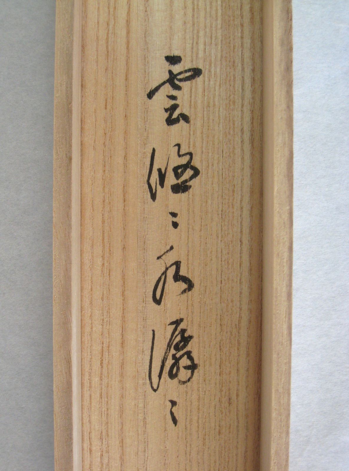 真筆】茶掛け 茶掛 雲悠々水潺々◇大徳寺派 吉祥山 玉瀧寺 前大徳 戸上