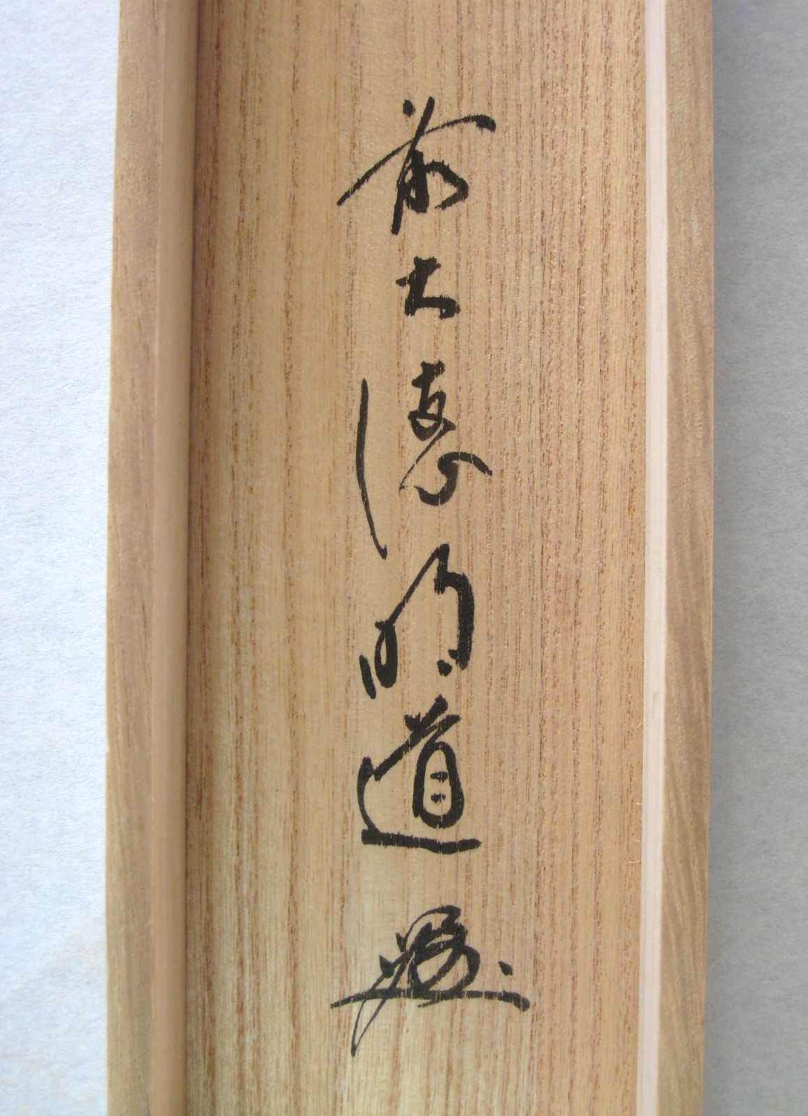 真筆】茶掛け 茶掛 雲悠々水潺々◇大徳寺派 吉祥山 玉瀧寺 前大徳 戸上