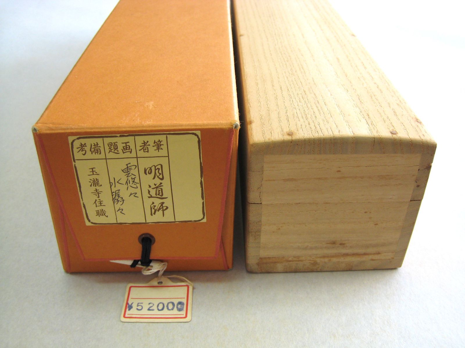 真筆】茶掛け 茶掛 雲悠々水潺々◇大徳寺派 吉祥山 玉瀧寺 前大徳 戸上