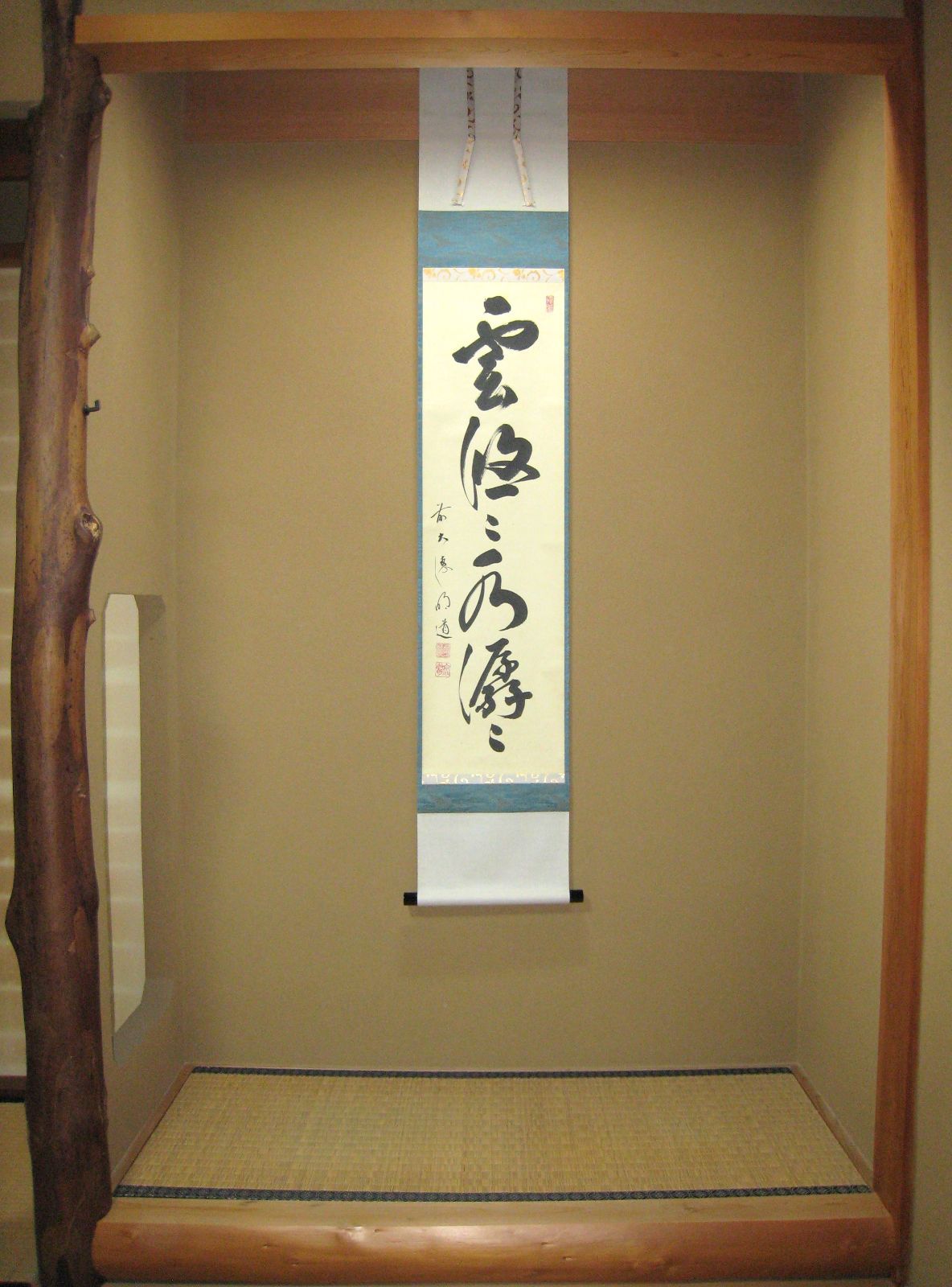 真筆】茶掛け 茶掛 雲悠々水潺々◇大徳寺派 吉祥山 玉瀧寺 前大徳 戸上