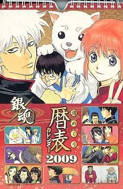 【中古】カレンダー 銀魂 週めくり暦表 2009年度コミックカレンダー