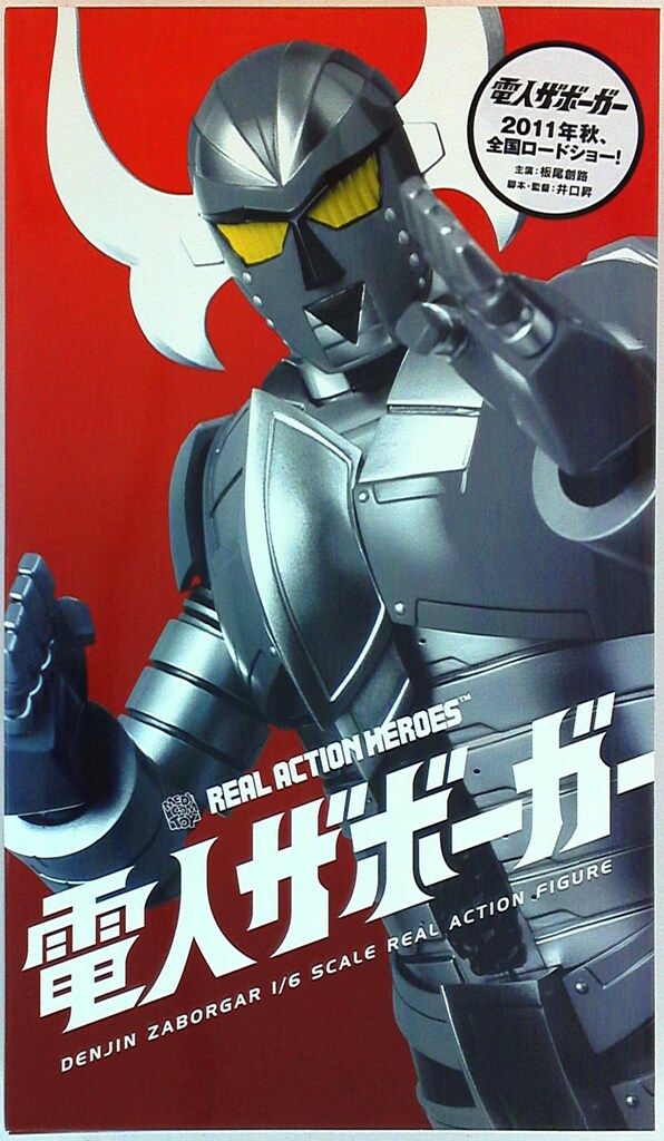 メディコム・トイ RAH 電人ザボーガー RAH539 - メルカリ