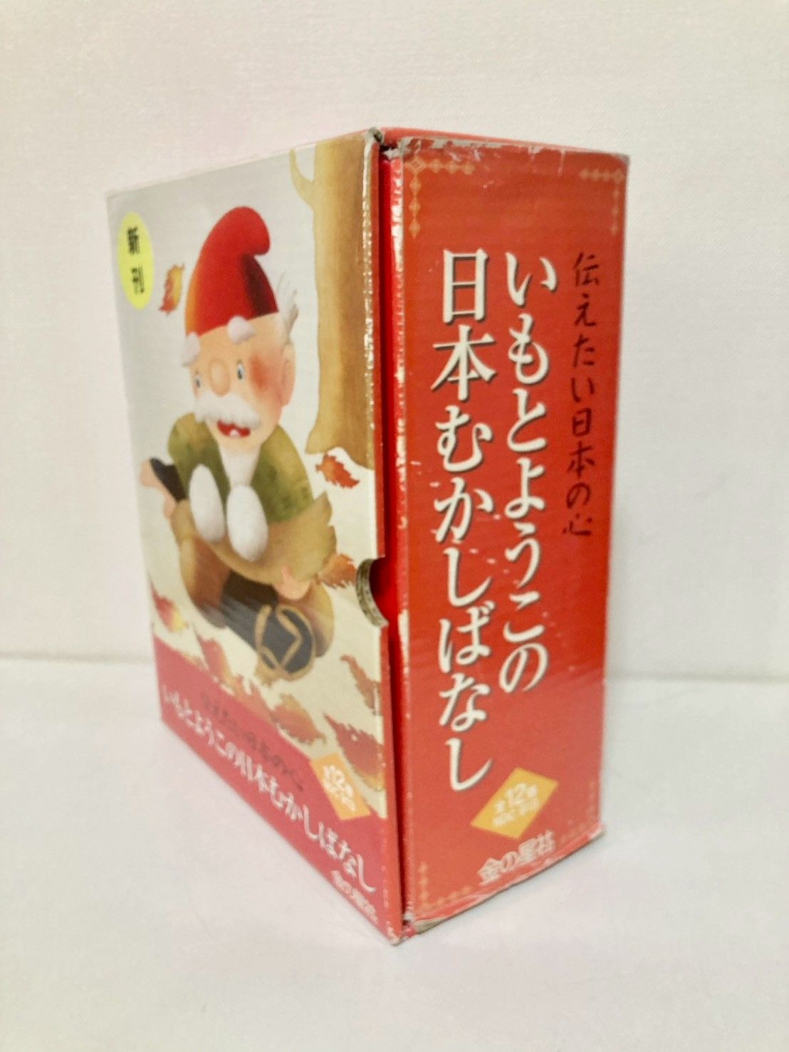 サイン入り】いもとようこの日本むかしばなし 全12巻 - メルカリ