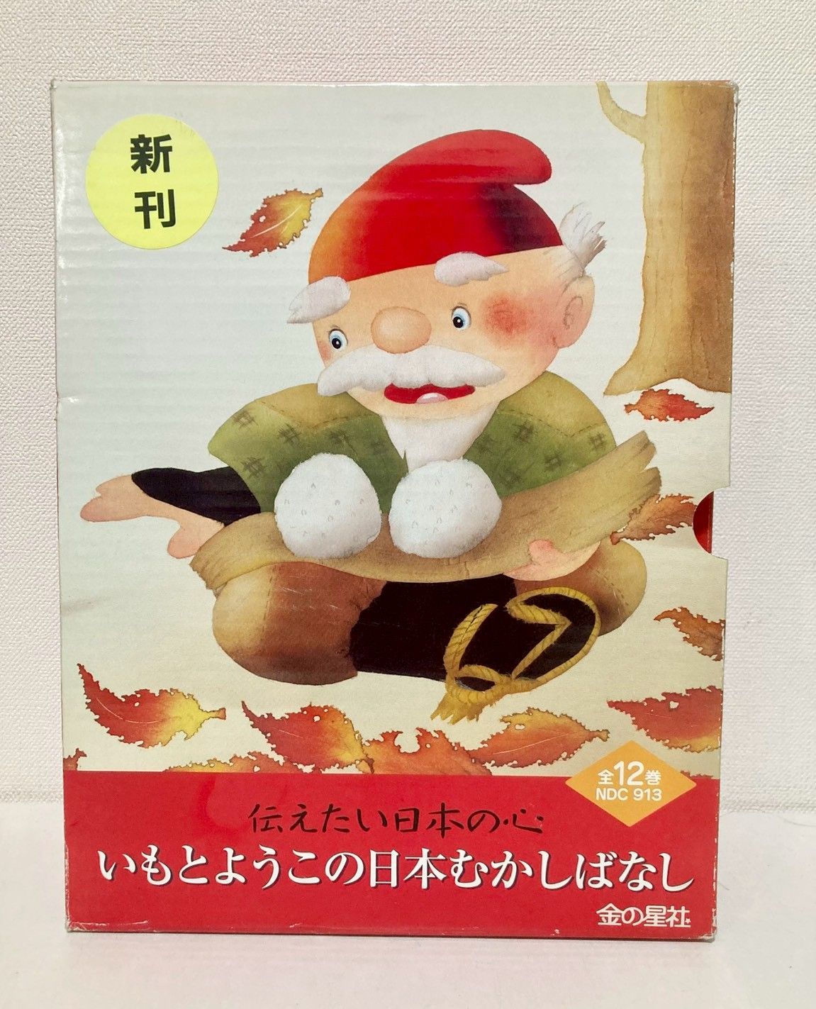本 いもとようこの日本むかしばなし Aセット 全12巻、可愛い絵の