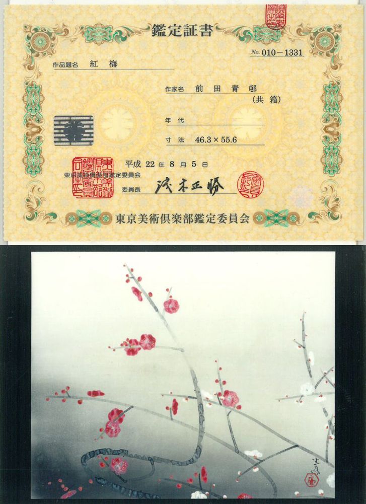 前田 青邨「紅梅」日本画・10号大 文化勲章 小林古径、安田靫彦と共に