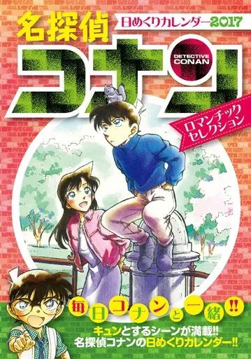 カレンダー 名探偵コナン 2017年度日めくりカレンダー ロマンチックセレクション
