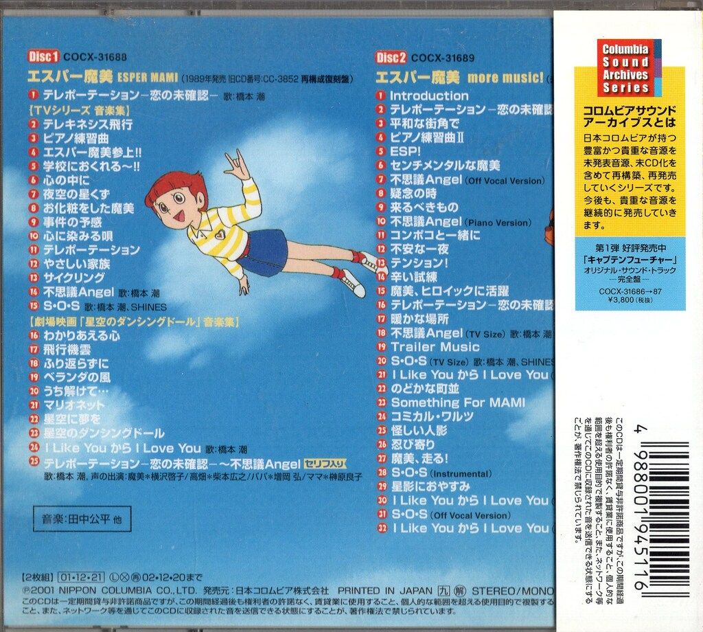 「エスパー魔美」オリジナル・サウンドトラック-完全盤-/田中公平 未開封「エスパー魔美」オリジナル・サウンドトラック-完全盤-/田中