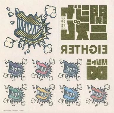 中古】シール・ステッカー(男性) 関ジャニ∞(SUPER EIGHT) ボディ