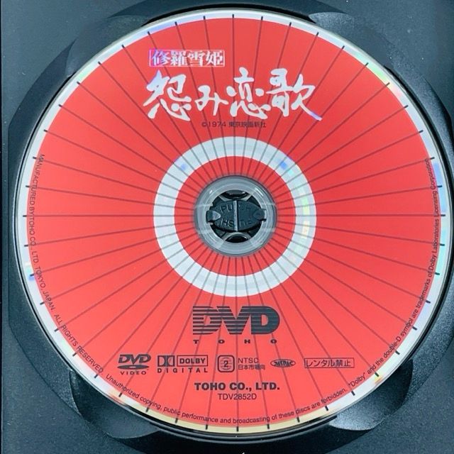 DVD 修羅雪姫 TDV-2851D 東宝 藤田敏八, 梶芽衣子, 黒沢年男, 大門正明