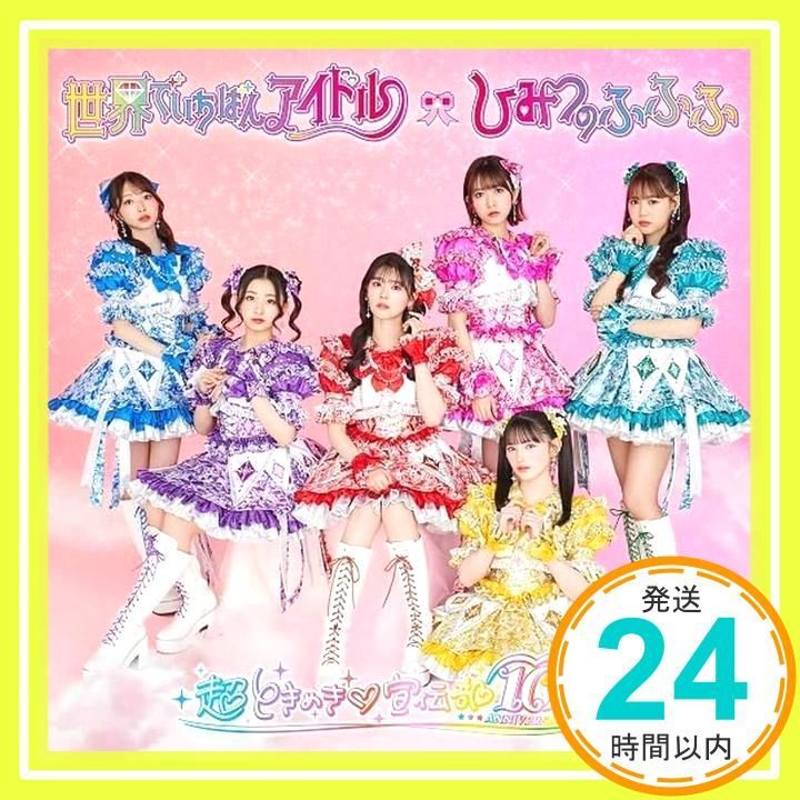 世界でいちばんアイドル/ひみつのふふふ(SG)( 超ときめき（白抜きの