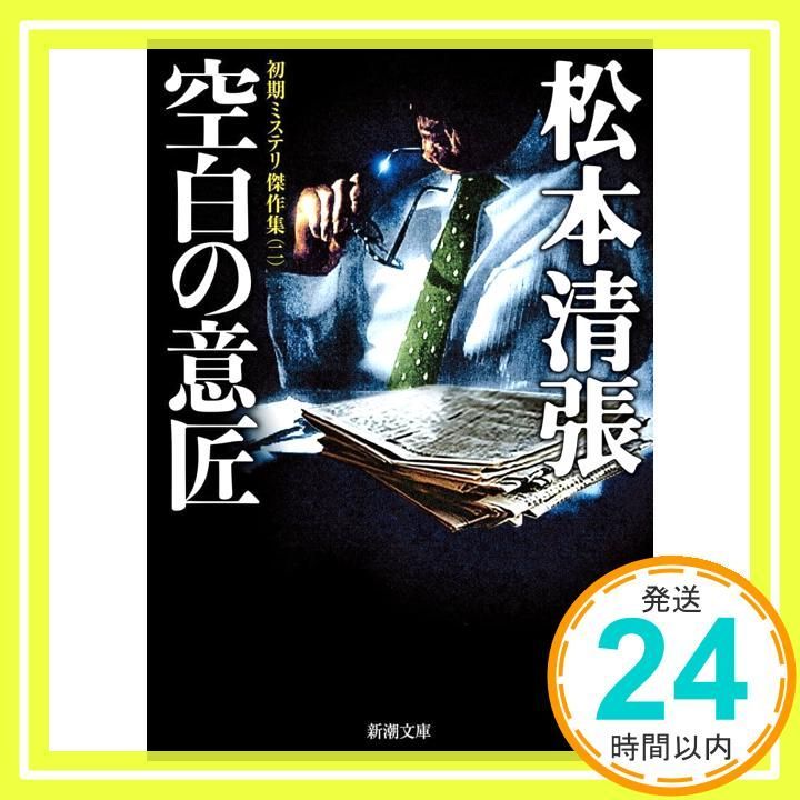 空白の意匠：初期ミステリ傑作集（二） (新潮文庫 ま 1-72) 松本 清張_