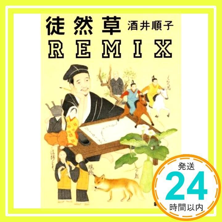 お得，新品 徒然草Remix (新潮文庫 さ 23-11) 酒井 順子_02 人文