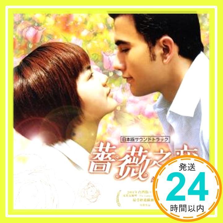 ドラマ「薔薇之恋~薔薇のために~」日本版サウンドトラック(DVD付) [CD