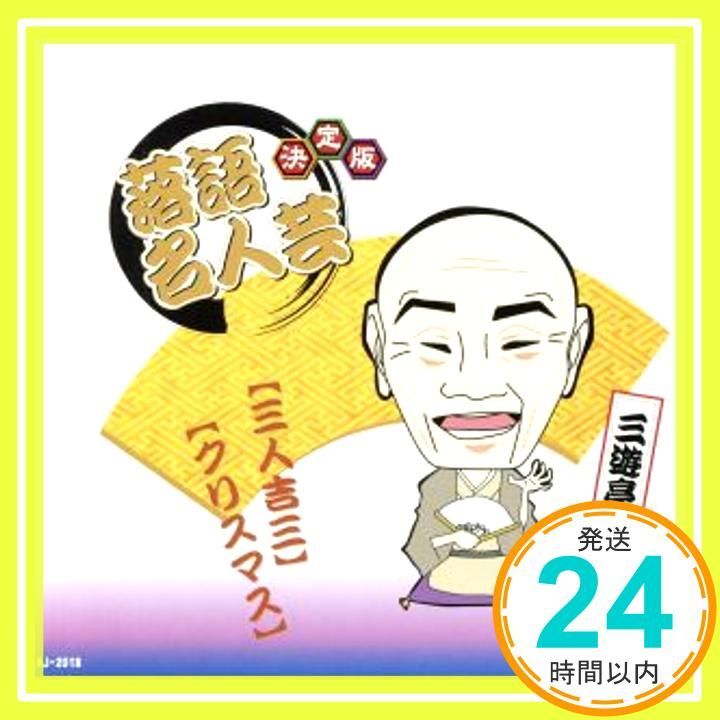 ほぼ 決定版 落語 名人芸 三遊亭円右 三人吉三 AJ-2018_01