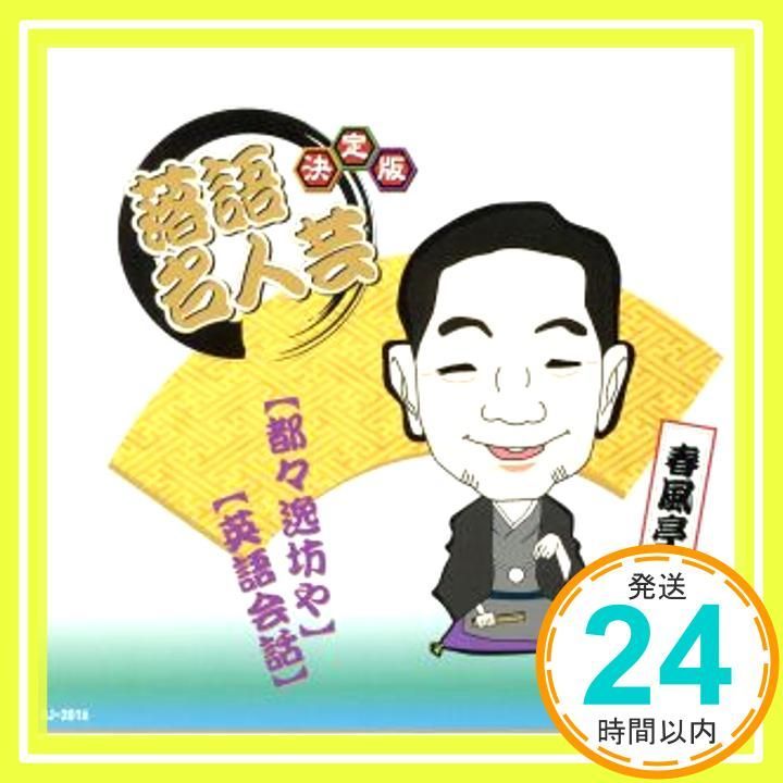 ほぼ 決定版 落語 名人芸 春風亭梅橋 都々逸坊や 英語会話 AJ 2016_01