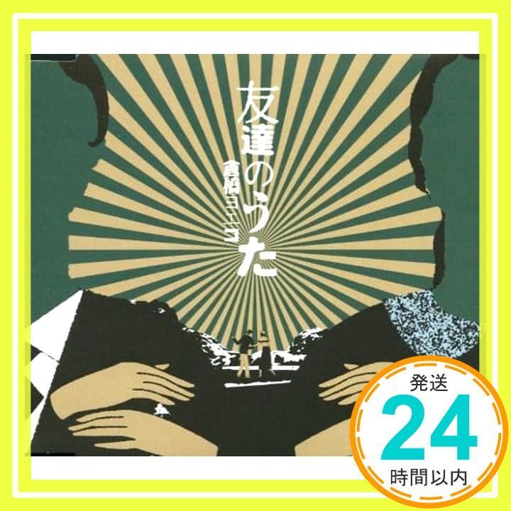 友達のうた [CD] 倉橋ヨエコ_02 - メルカリ