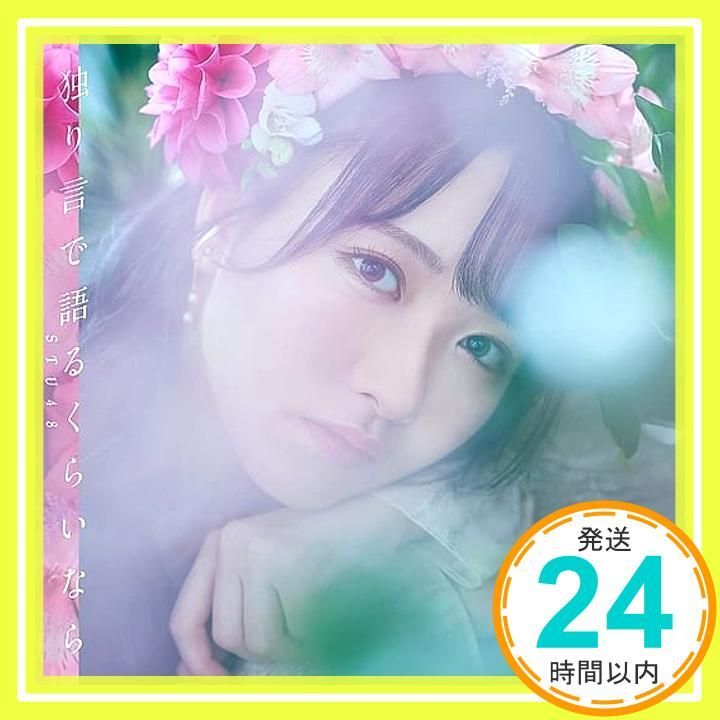 ほぼ 独り言で語るくらいなら 劇場盤 CD STU 48_01