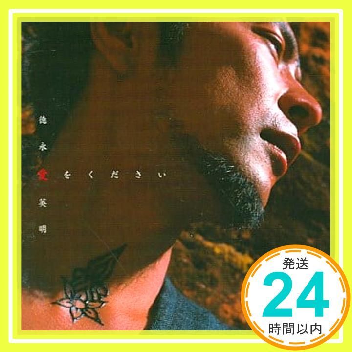 愛をください CD 徳永英明? Hideaki Tokunaga? Hiroshi Yamada? Masayuki Sakamoto Tatsuya Nishiwaki_03