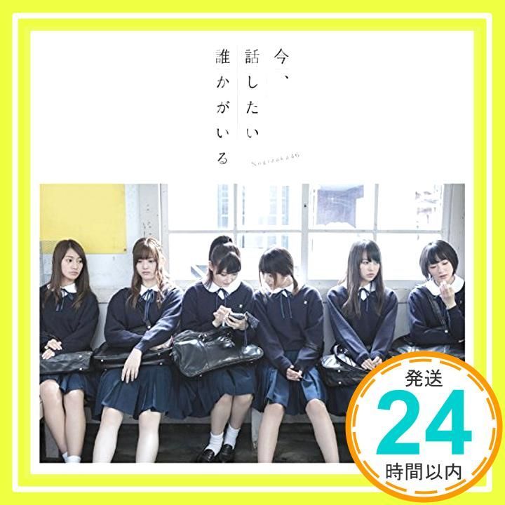 ほぼ 今 話したい誰かがいる CD 乃木坂46? 秋元康? 丸山真由子? Akira Sunset? APAZZI? Carlos K 乃木坂46_01