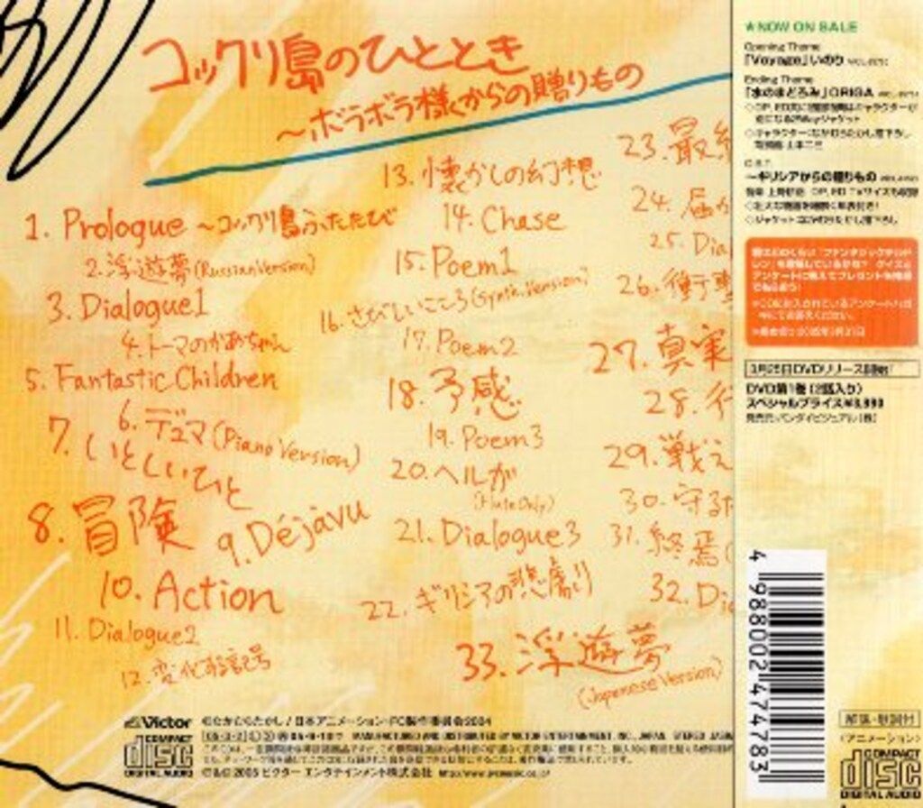 アニメCD コックリ島のひととき~ボラボラ様からの贈りもの