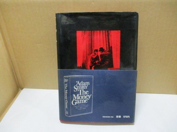 マネー・ゲーム―情報に賭ける社会 アダム・スミス 著 吉野 俊彦 訳