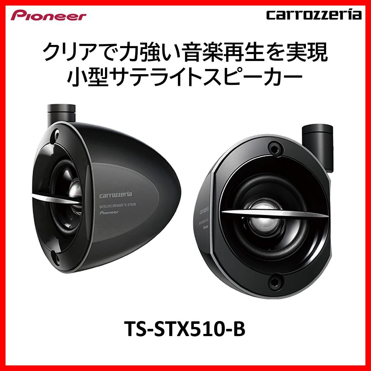 Pioneer スピーカー TS-STX 510-B ブラック サテライトスピーカー カロッツェリア