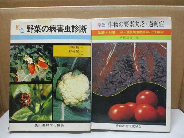原色 作物の要素欠乏・過剰症 野菜の病害虫診断 2冊セット 前田正男