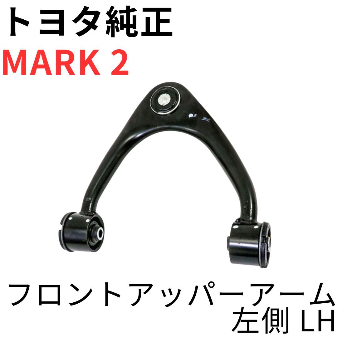 MARK 2 【純正新品】トヨタ フロントアッパーアーム 左側 LH GX90
