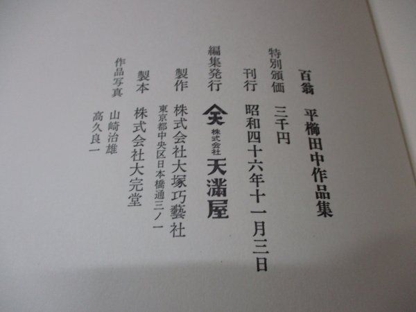 真ッ。百才 百翁 平櫛田中作品集 昭和四十六年十一月三日 ㈱天満屋発行