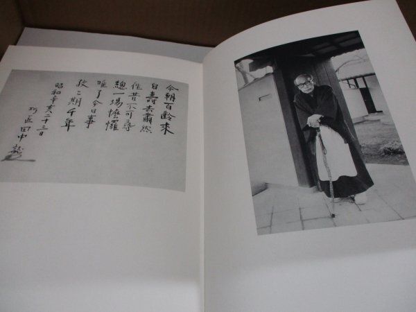 真ッ。百才 百翁 平櫛田中作品集 昭和四十六年十一月三日 ㈱天満屋発行