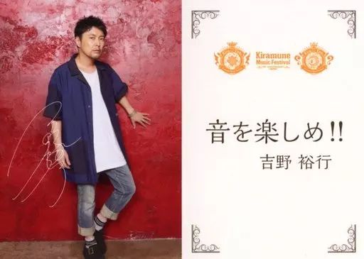 Kiramune 吉野裕行 デジタルトレカ 絵馬 Kiramune 吉野裕行 デジタル