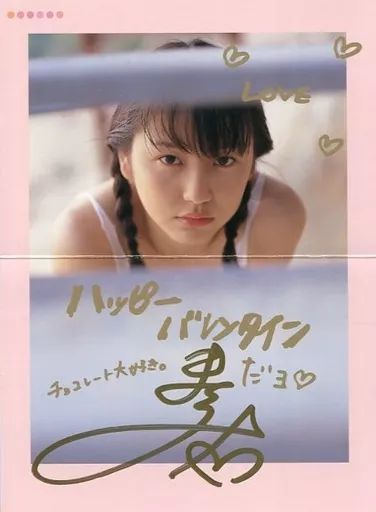 紙製品 女性 長澤まさみ 直筆サイン入りバレンタインメッセージカード