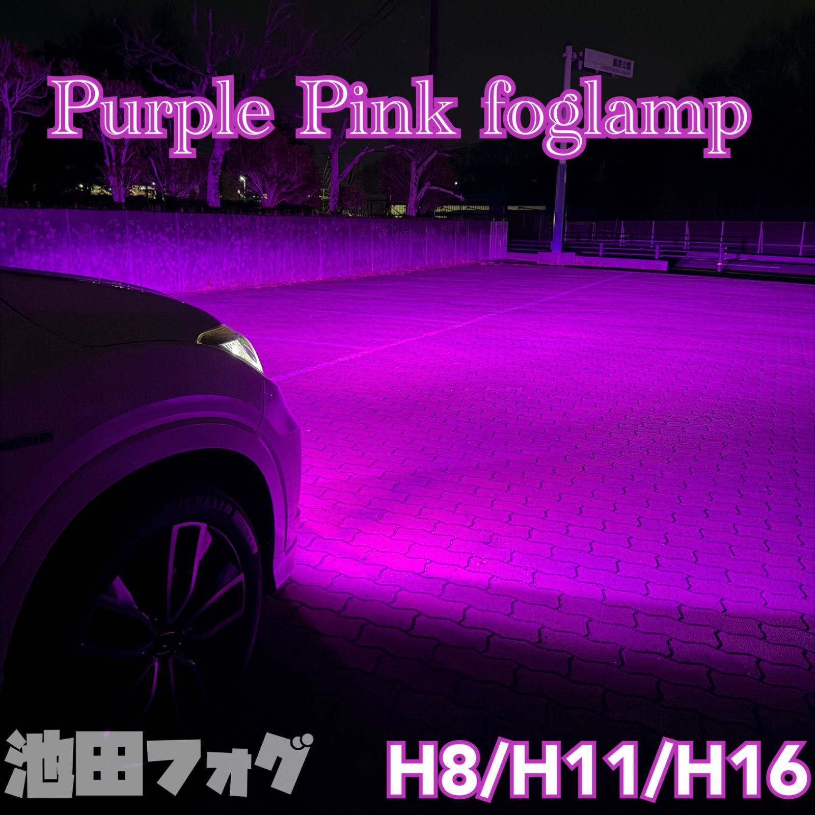 爆光！ H8/H11/H16用 パープルピンク フォグランプ！ピンク パープル